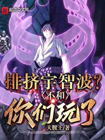 排挤宇智波?不和你们玩了