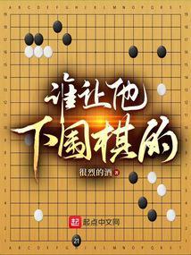 谁让他下围棋的！