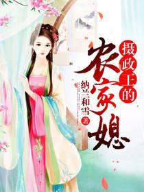 摄政王的农家媳
