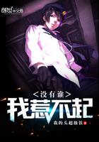 没有谁,我惹不起