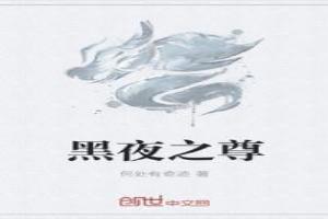 黑夜之尊