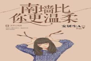 南墙比你更温柔