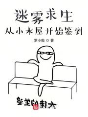 迷雾求生:从小木屋开始签到