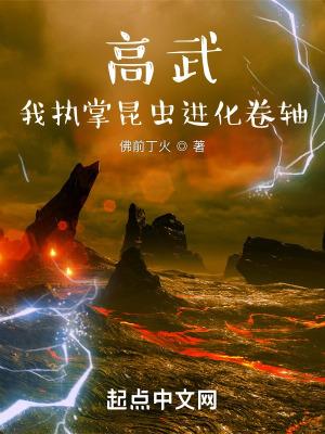 高武:我执掌昆虫进化卷轴