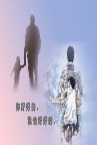 你好好的，我也好好的