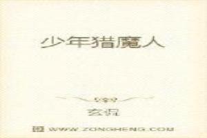 少年猎魔人