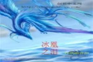 冰凰之泪