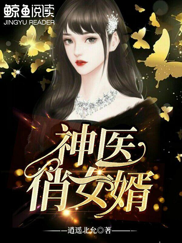神医俏女婿
