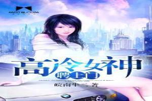 高冷女神聘上门