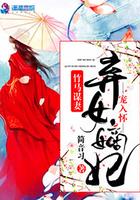 竹马谋妻:弃女嫡妃宠入怀