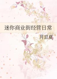 迷你商业街经营日常