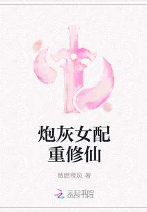 炮灰女配重修仙