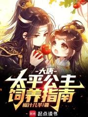 大唐：太平公主饲养指南