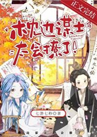 枕边谋士太会撩了