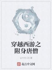 穿越西游之附身唐僧