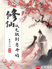 修仙,从无敌剑意开始