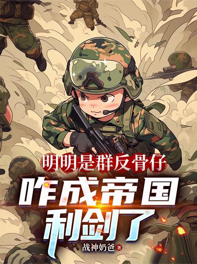 明明是群反骨仔，咋成帝国利剑了