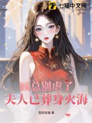 顾总别虐了，夫人已葬身火海