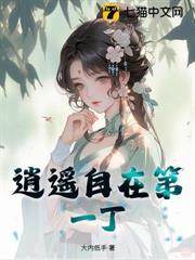逍遥自在第一丁