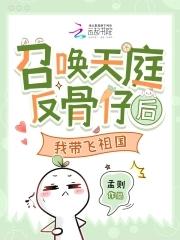 召唤天庭反骨仔后,我带飞祖国