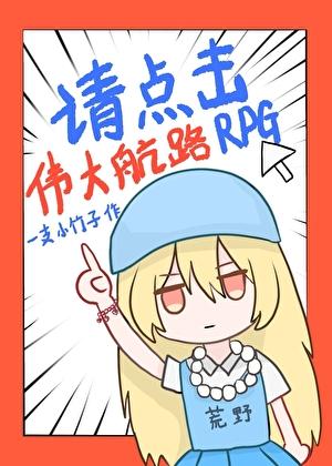 请点击伟大航路RPG