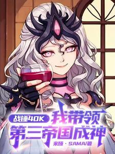 战锤40K:我带领第三帝国成神