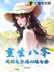 重生八零：我的毛熊媳妇超会撩