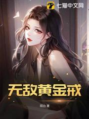 无敌黄金戒
