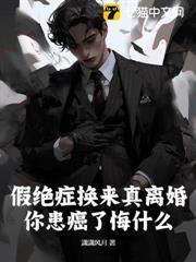 假绝症换来真离婚，你患癌了悔什么？