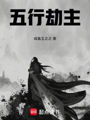 五行劫主