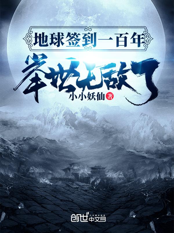 地球签到一百年,举世无敌了