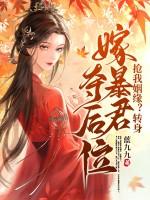 抢我姻缘?转身嫁暴君夺后位