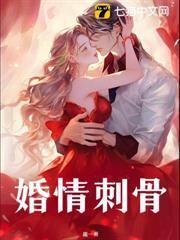 婚情刺骨
