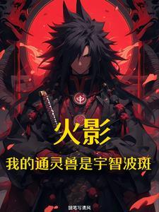 火影:开局通灵宇智波斑