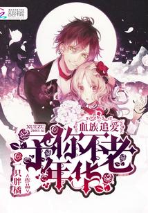 血族追爱:予你不老年华