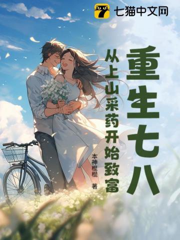 重生七八：从上山采药开始致富