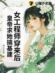 女工程师穿来后，皇帝求她搞基建