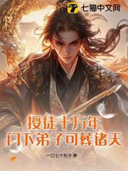 授徒十万年，门下弟子可葬诸天