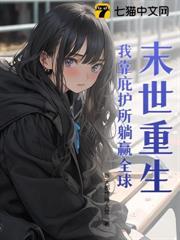 末世重生:我靠庇护所躺赢全球