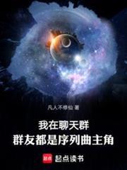 我在聊天群，群友都是串行曲主角