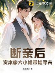 断亲后,资本家大小姐带娃寻夫