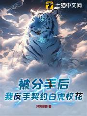 被分手后，我反手契约白虎校花！