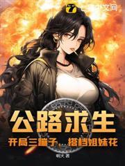 公路求生:开局三蹦子,搭档姐妹花