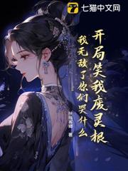 开局笑我废灵根，我无敌了你们哭什么