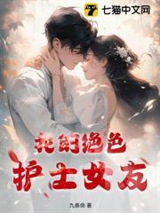 我的绝色护士女友