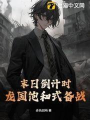 末日倒计时,龙国饱和式备战!