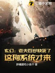 玄幻:老夫百岁快死了!这狗系统才来?