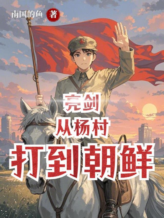 亮剑:从杨村打到朝鲜