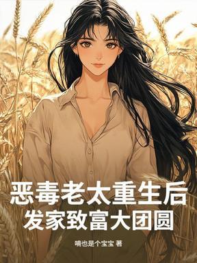 恶毒老太重生后,发家致富大团圆