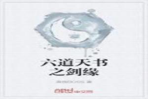 六道天书之剑缘